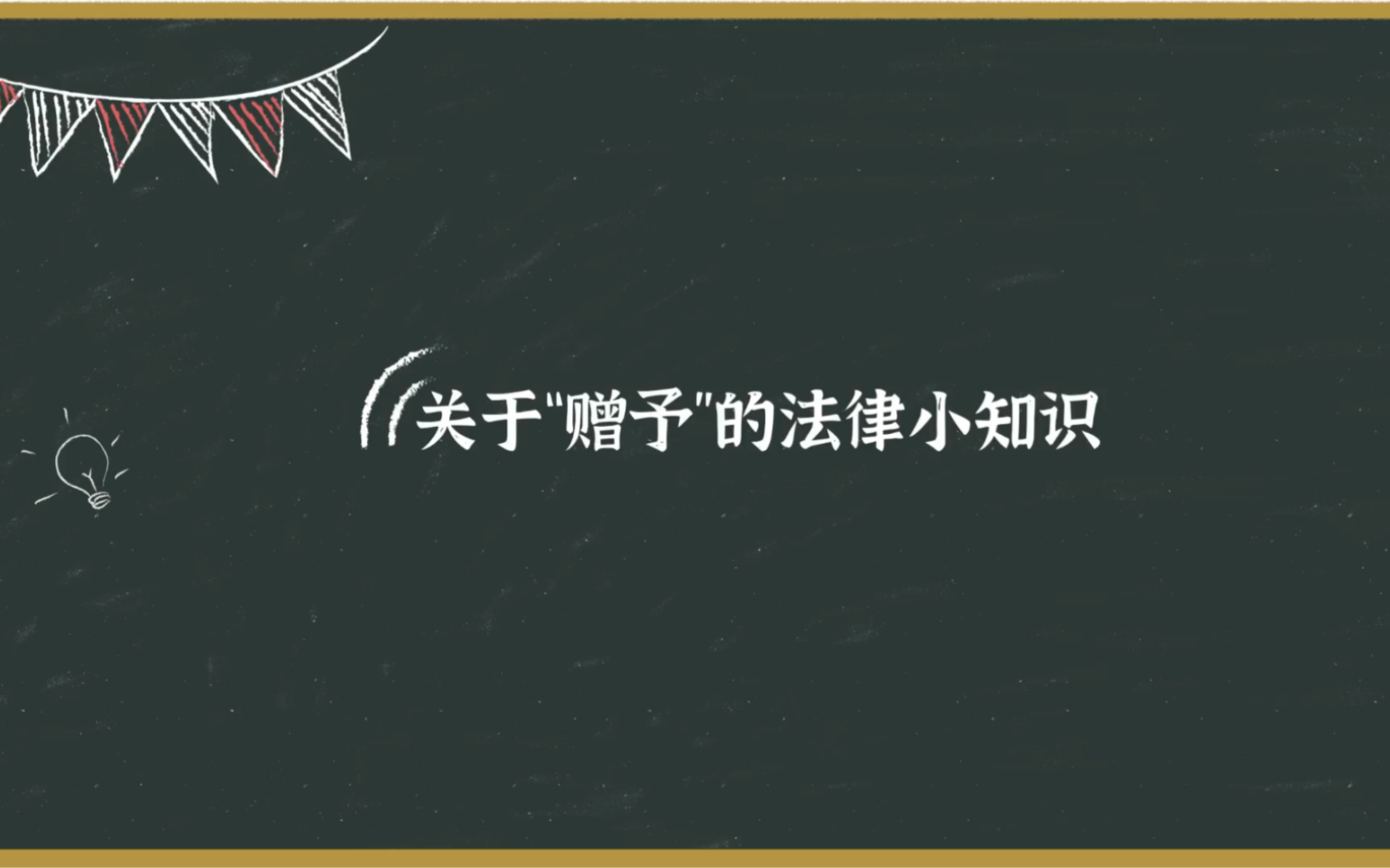 关于“赠与”的法律小知识哔哩哔哩bilibili