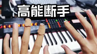 我终于！！弹出了这首超难的「夜に駆ける」高能断手【钢琴】
