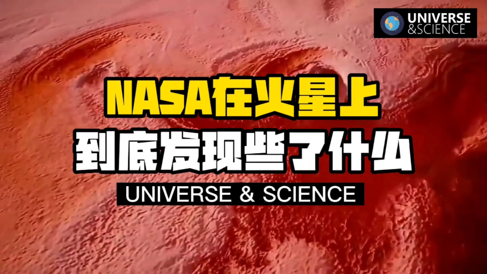 【科普】NASA在火星上到底发现些了什么?火星表面已经有一堆的人为垃圾了!哔哩哔哩bilibili