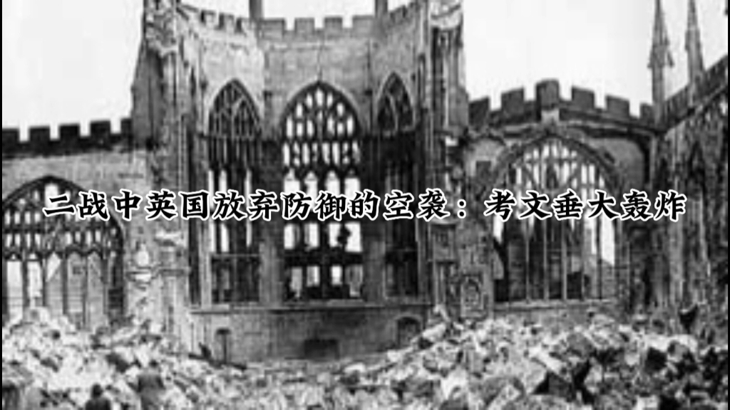 「苍穹说」二战中英国放弃防御的空袭:考文垂大轰炸哔哩哔哩bilibili