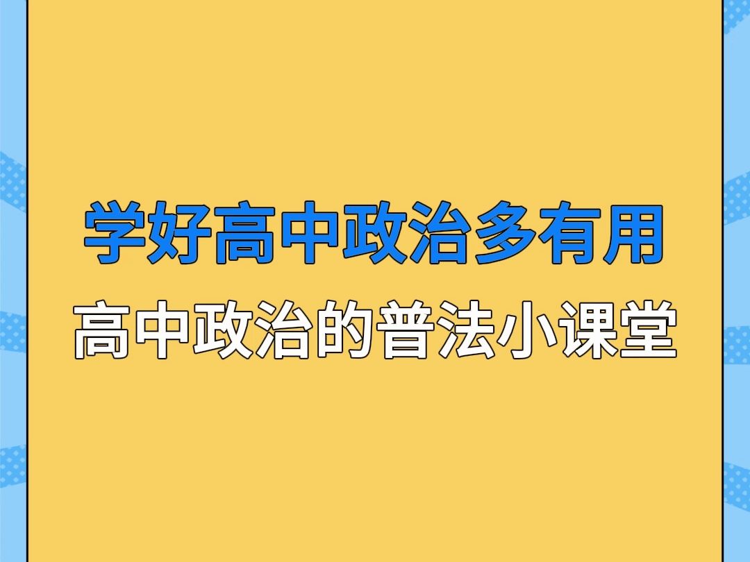 高中政治题还有分手费怎么判?大法官们快来选哔哩哔哩bilibili