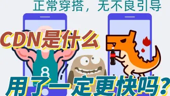 cdn是什么？用了一定更快吗？