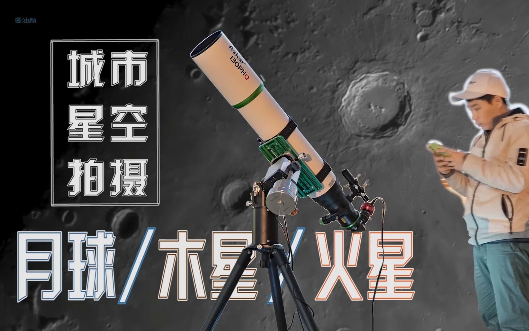 [图]城市星空拍摄：月球/木星/火星，锐星130PHQ折射镜开光