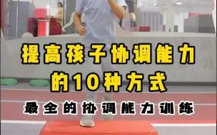 Download Video: 协调能力‖10种提升孩子协调能力的训练