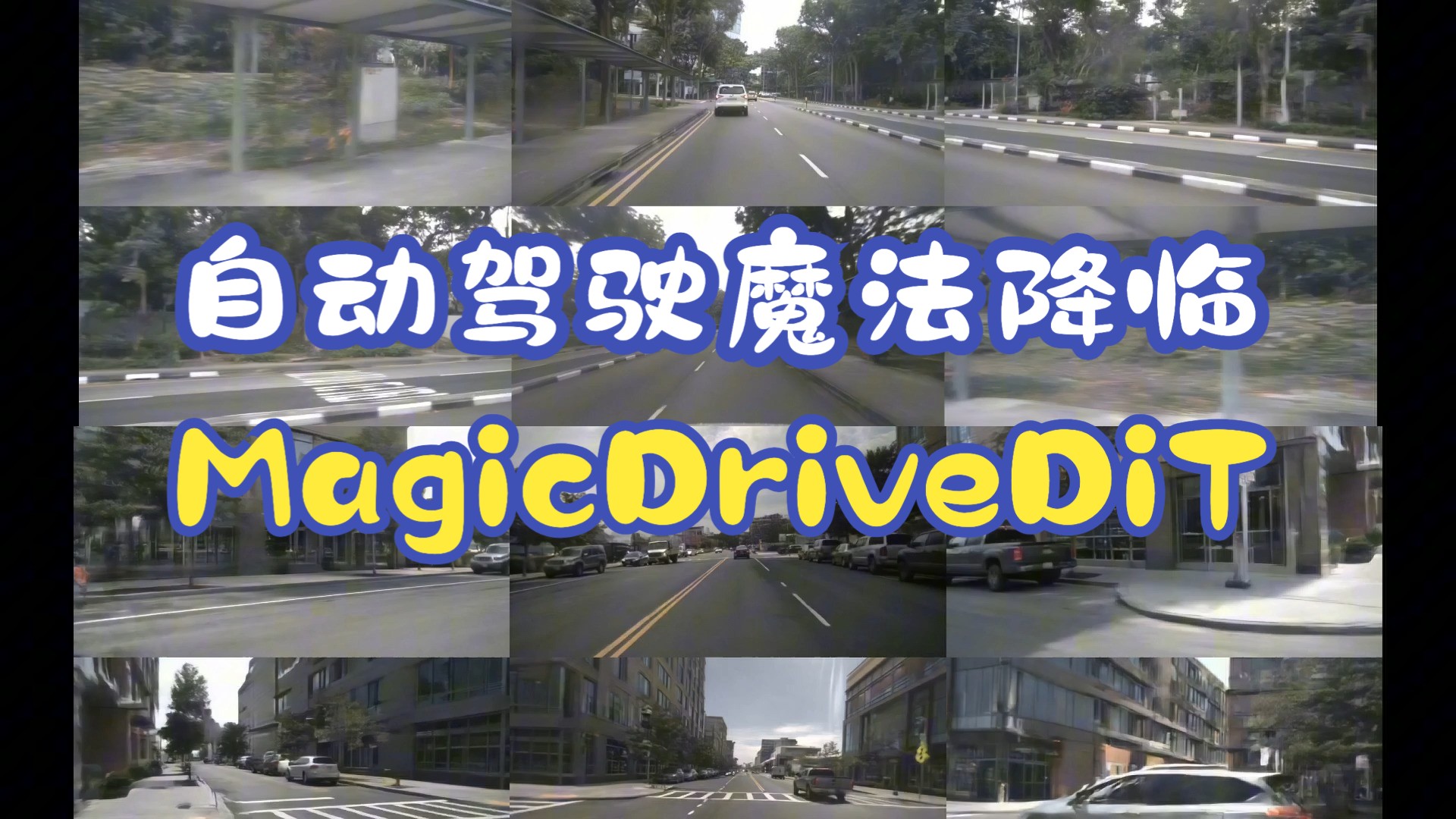 港中文魔法降临!MagicDriveDiT:基于自适应控制的自动驾驶高分辨率长视频生成哔哩哔哩bilibili