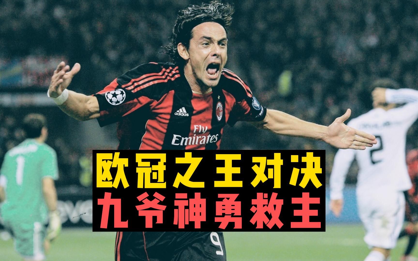 欧冠之王巅峰对决,因扎吉梅开二度震撼世界!