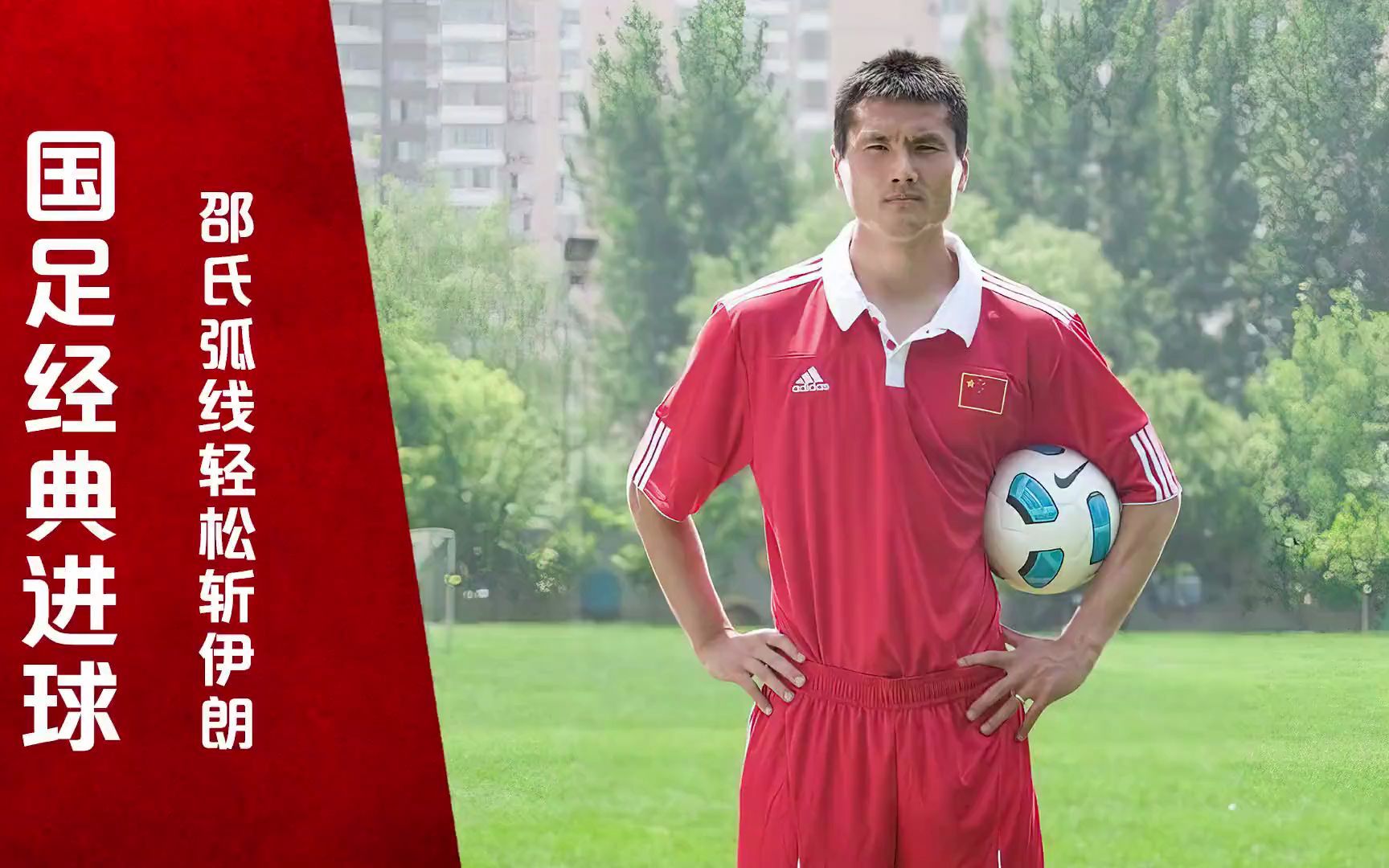 邵佳一圆月弯刀斩伊朗,中国金左脚绝非浪得虚名_哔哩哔哩_bilibili