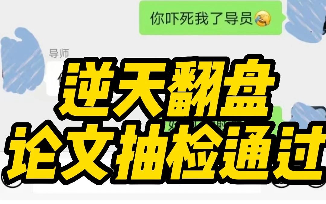 逆天幸运❗论文抽检如何通过❗❗❗哔哩哔哩bilibili