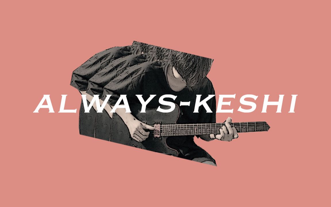 吉他alwayskeshi