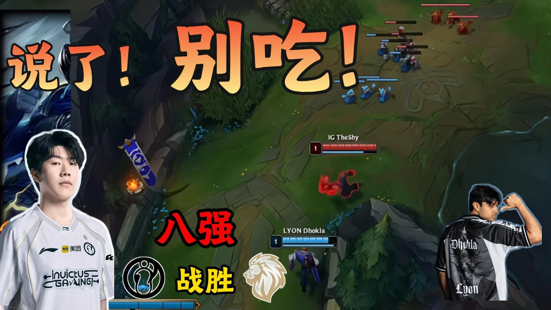 超详细复盘IG战胜Lyon，shy杰斯只有爆线这么简单吗？欧洲野王的绝境反扑！