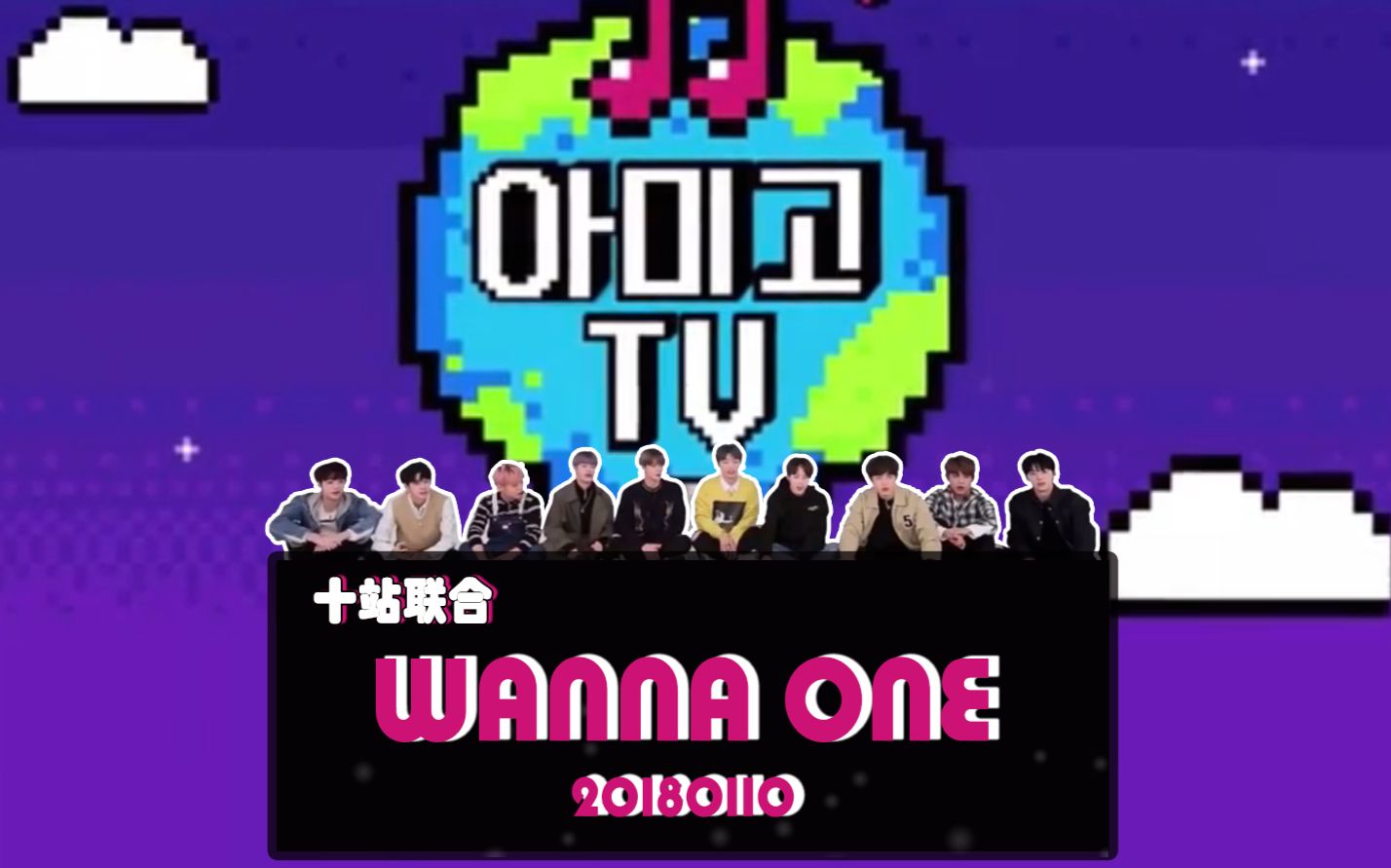 [图]【十站联合】180110《Amigo TV 第二季 - WANNA·ONE篇》EP02 全场中字