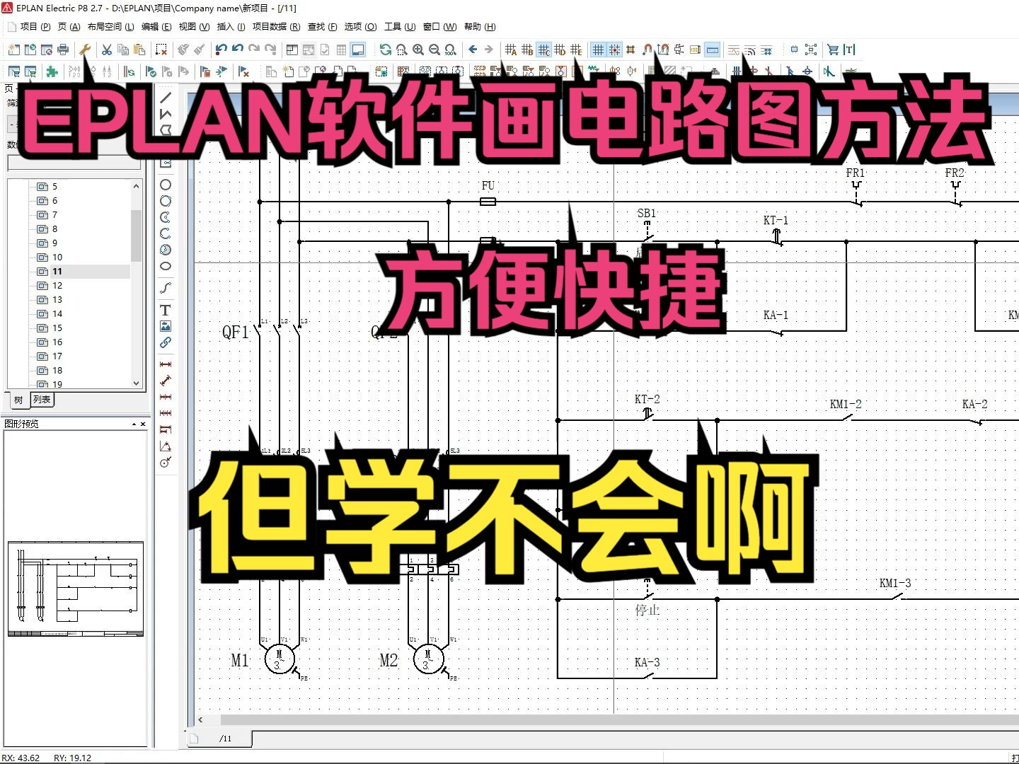 EPLAN软件画电路图方便快捷,但学起来太难了,学不会啊哔哩哔哩bilibili