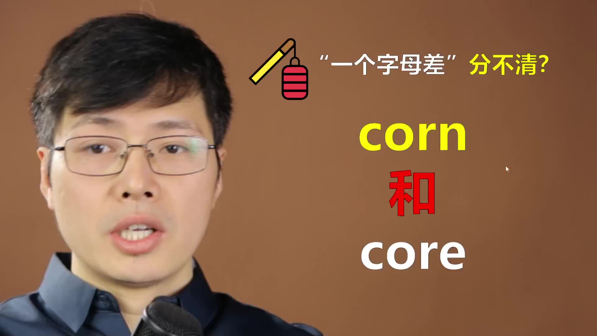 [图]英语单词corn和core分不清？跟山姆老师学英语单词，造句