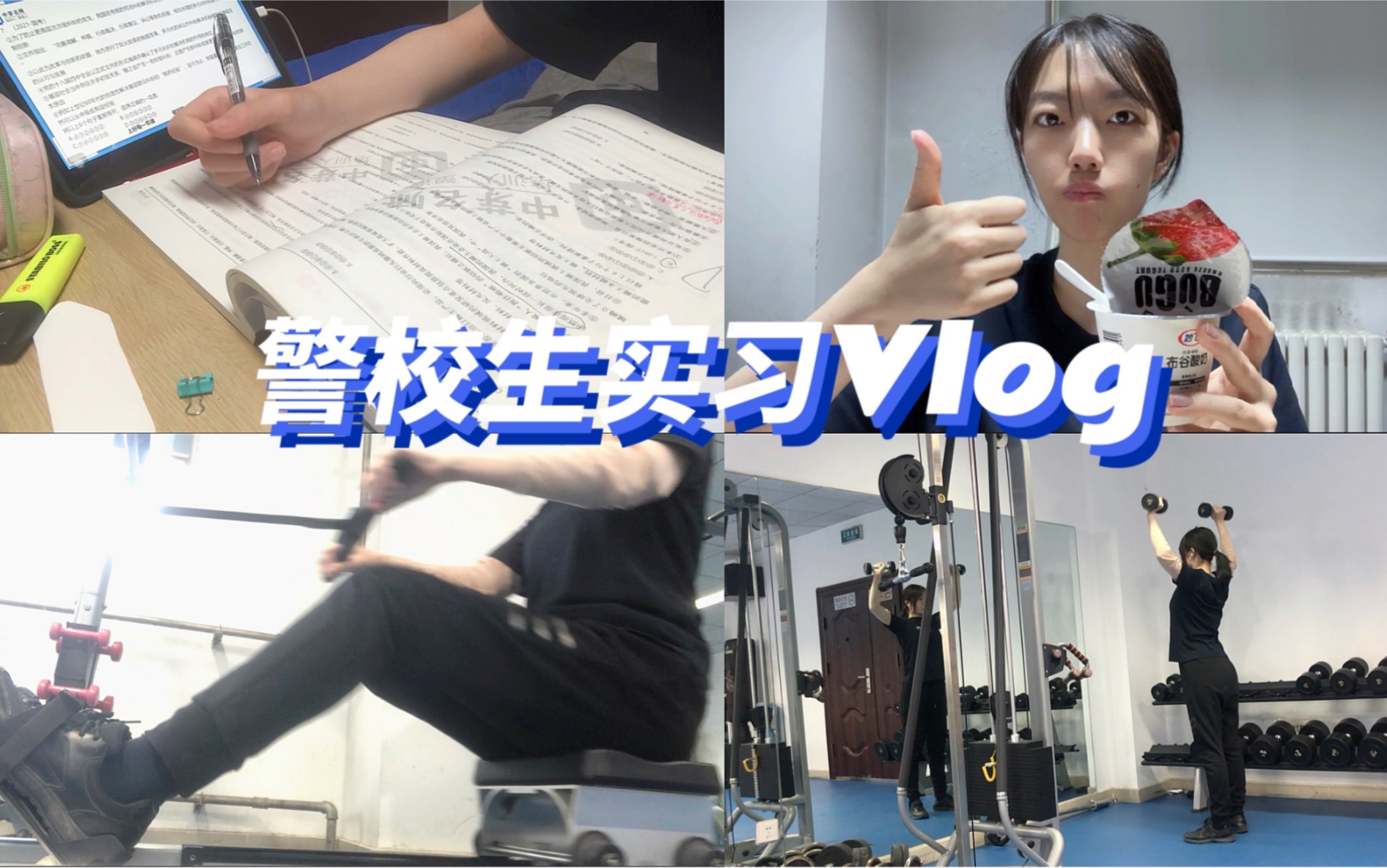 公大实习Vlog|内勤工作|健身日常|晚间学习|一日三餐哔哩哔哩bilibili