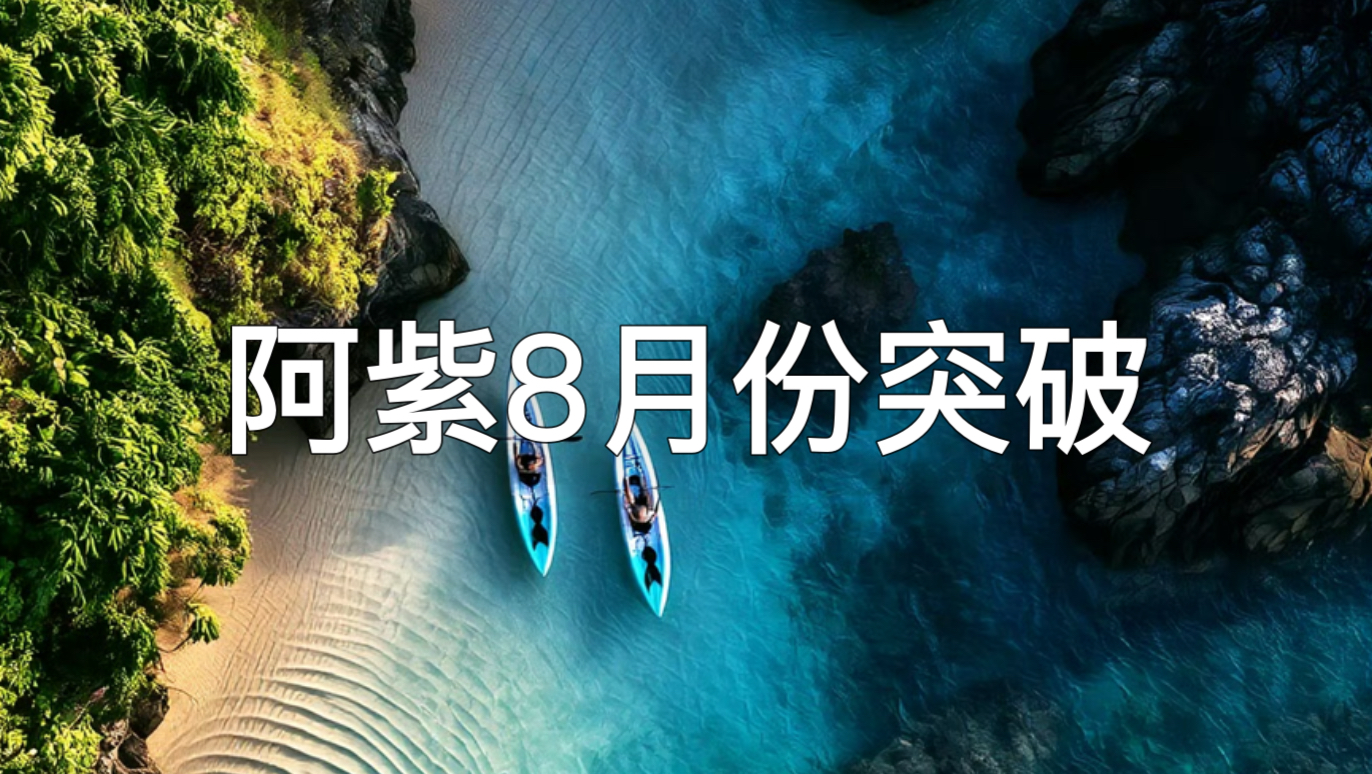 阿紫8月份的突破