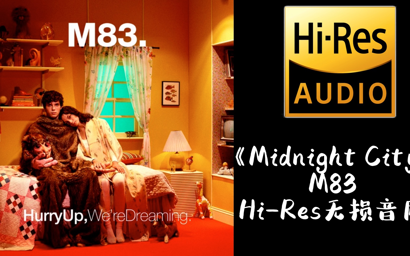 《midnight city》m83【hi-res无损音质】
