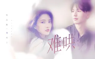 Download Video: 【难哄】真 的 不 打 算 找 他 俩 演 吗 ◎张凌赫x刘些宁