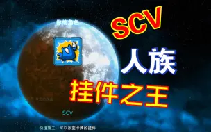 Télécharger la video: 【PVE酒馆】SCV人族挂件之王