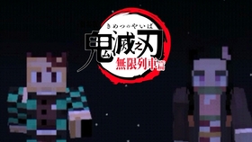 鬼灭之刃 无限列车 炎 Minecraft版 哔哩哔哩 つロ干杯 Bilibili