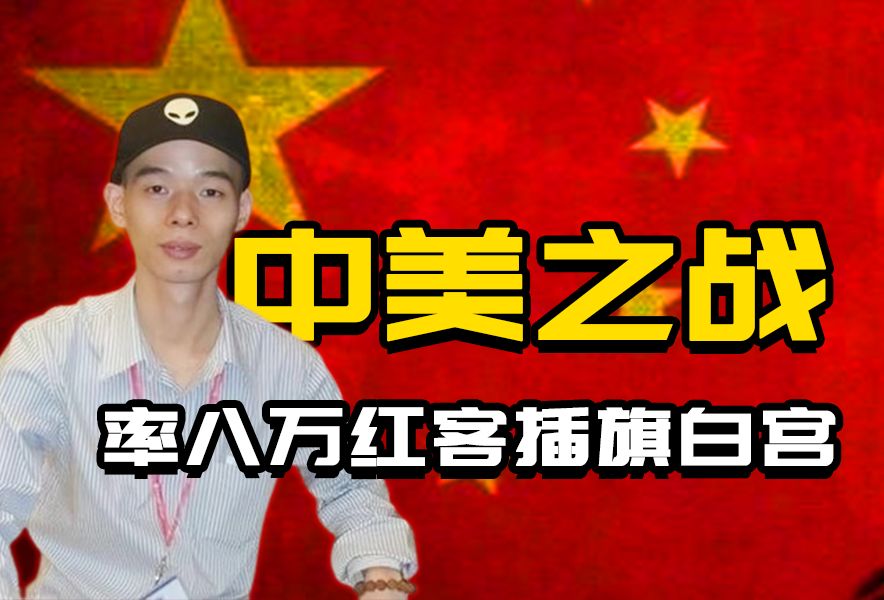 中美黑客世纪之战,率八万红客插旗白宫官网!哔哩哔哩bilibili