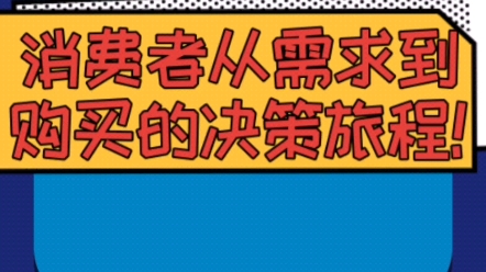 消费者从需求到购买的决策过程哔哩哔哩bilibili