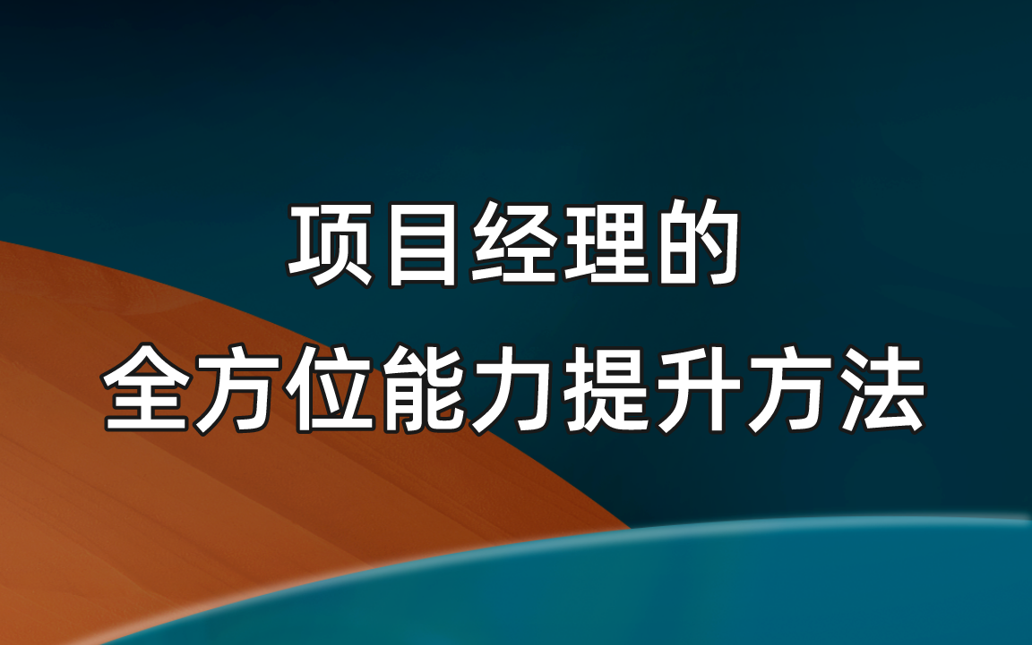 [图]项目经理的全方位能力提升方法