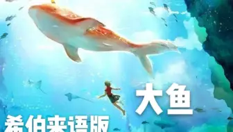 我用希伯来文断气式唱法唱了高难度绝美歌曲——【大鱼】（希伯来语英语混版）