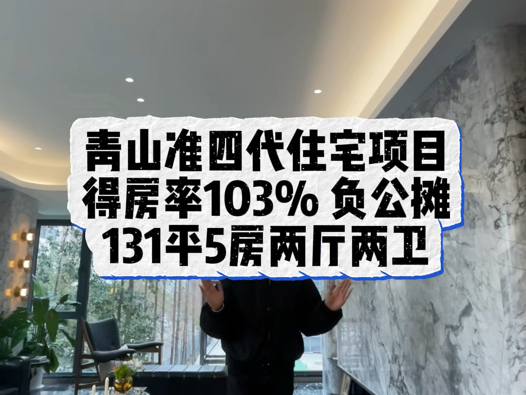 青山准四代住宅项目 得房率103% 负公 131平5房两厅两卫哔哩哔哩bilibili