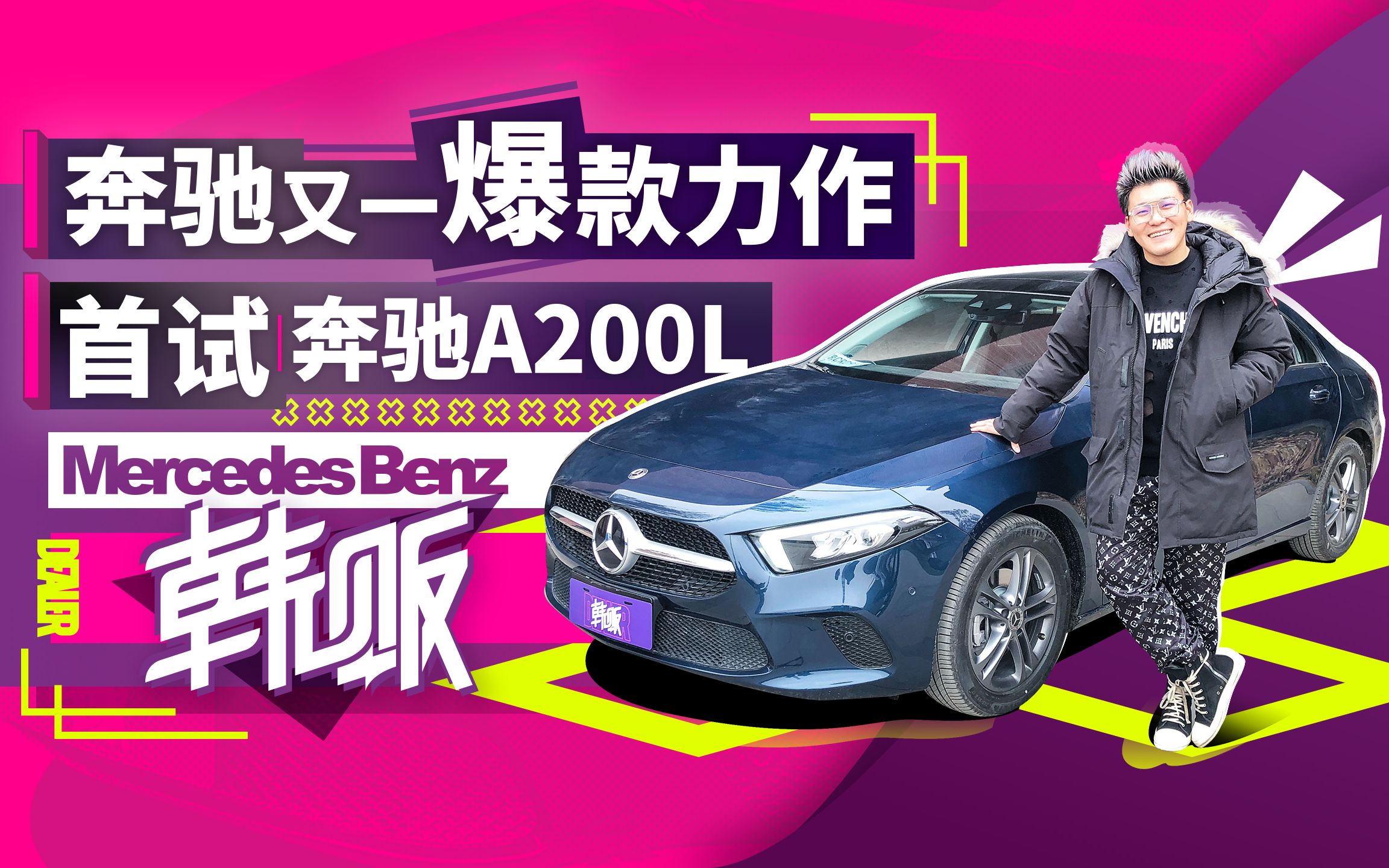 【内饰值50w】韩景枫抢先试驾奔驰a200l