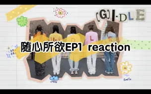 Download Video: 内向是我对她们最大的误解！[(G)I-DLE] 随心所欲EP1 团综Reaction