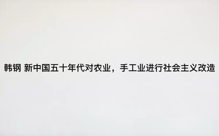 韩钢 新中国五十年代对农业,手工业进行社会主义改造哔哩哔哩bilibili