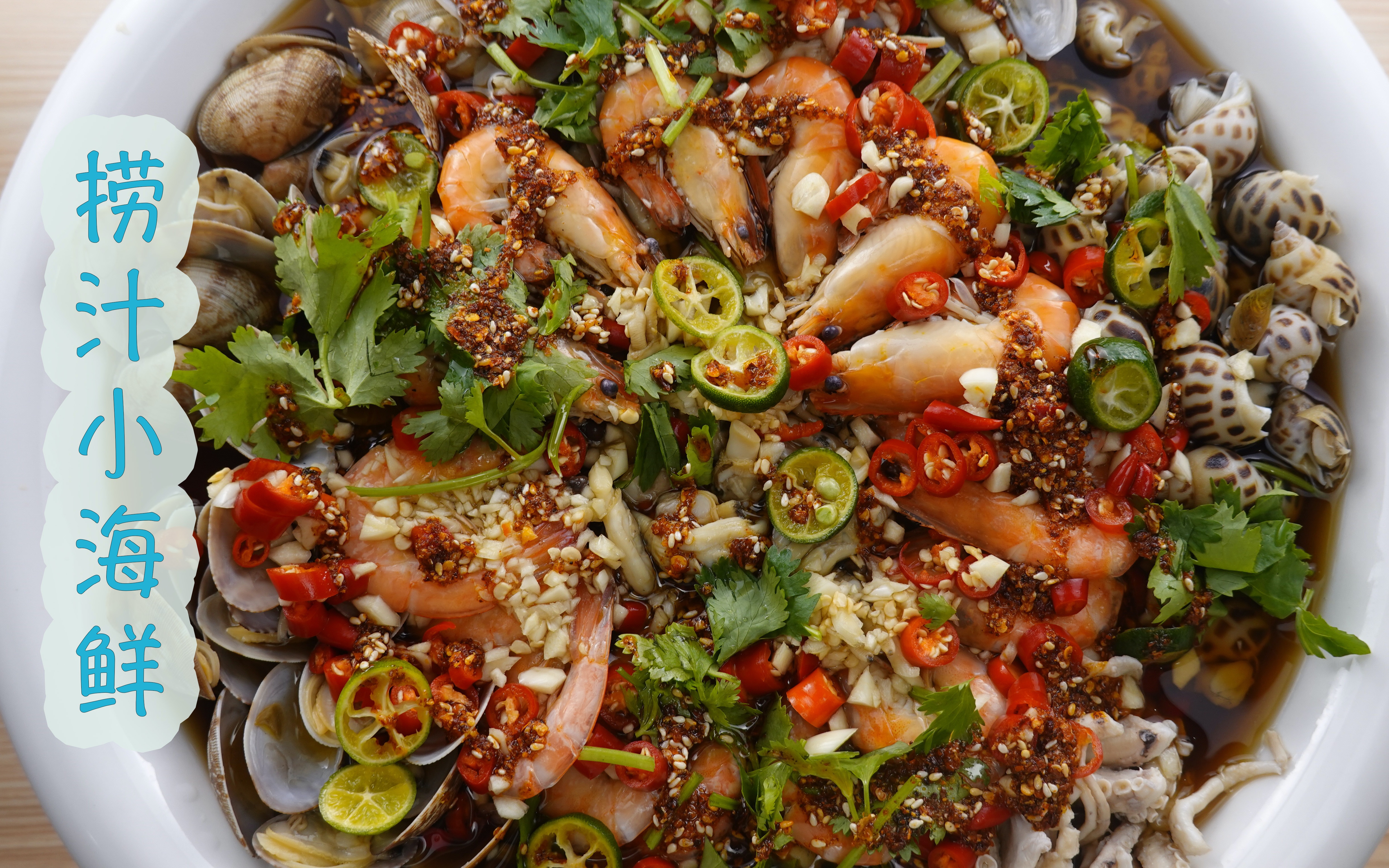 酸辣爽口捞汁小海鲜,这片海洋被我承包了