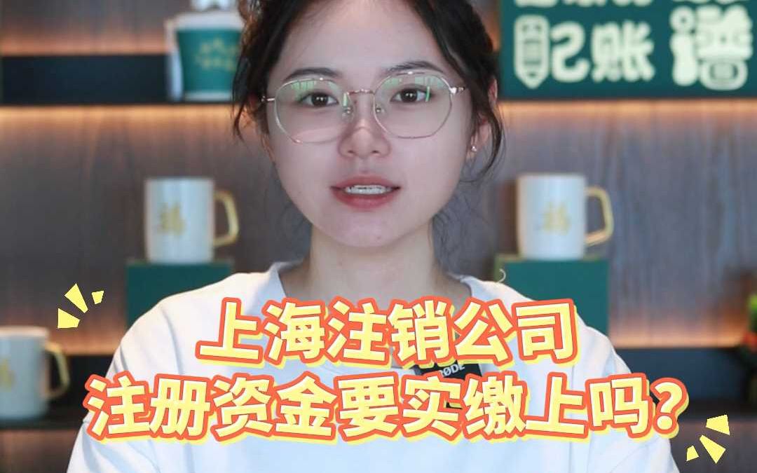 上海注销公司注册资金要实缴上吗?哔哩哔哩bilibili