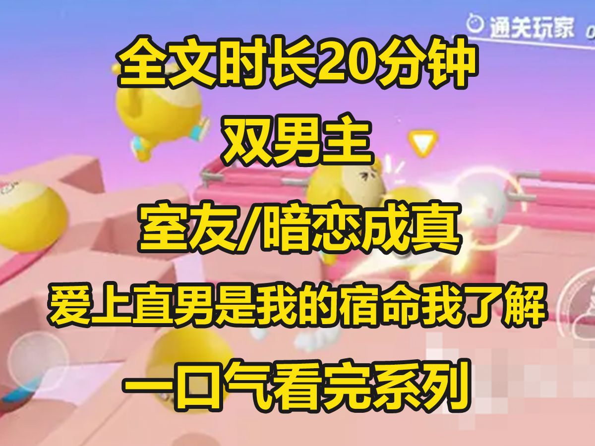 【双男主】喝醉酒后,我冲动吻上了室友的的嘴角,清醒过来时,我马上跑路...哔哩哔哩bilibili