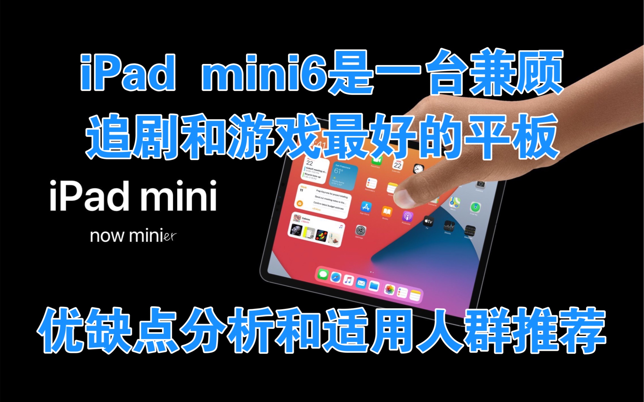 【iPad mini6】一台兼顾追剧和游戏最好的平板,优缺点分析和适用人群推荐,看看是否适合现在的你?哔哩哔哩bilibili