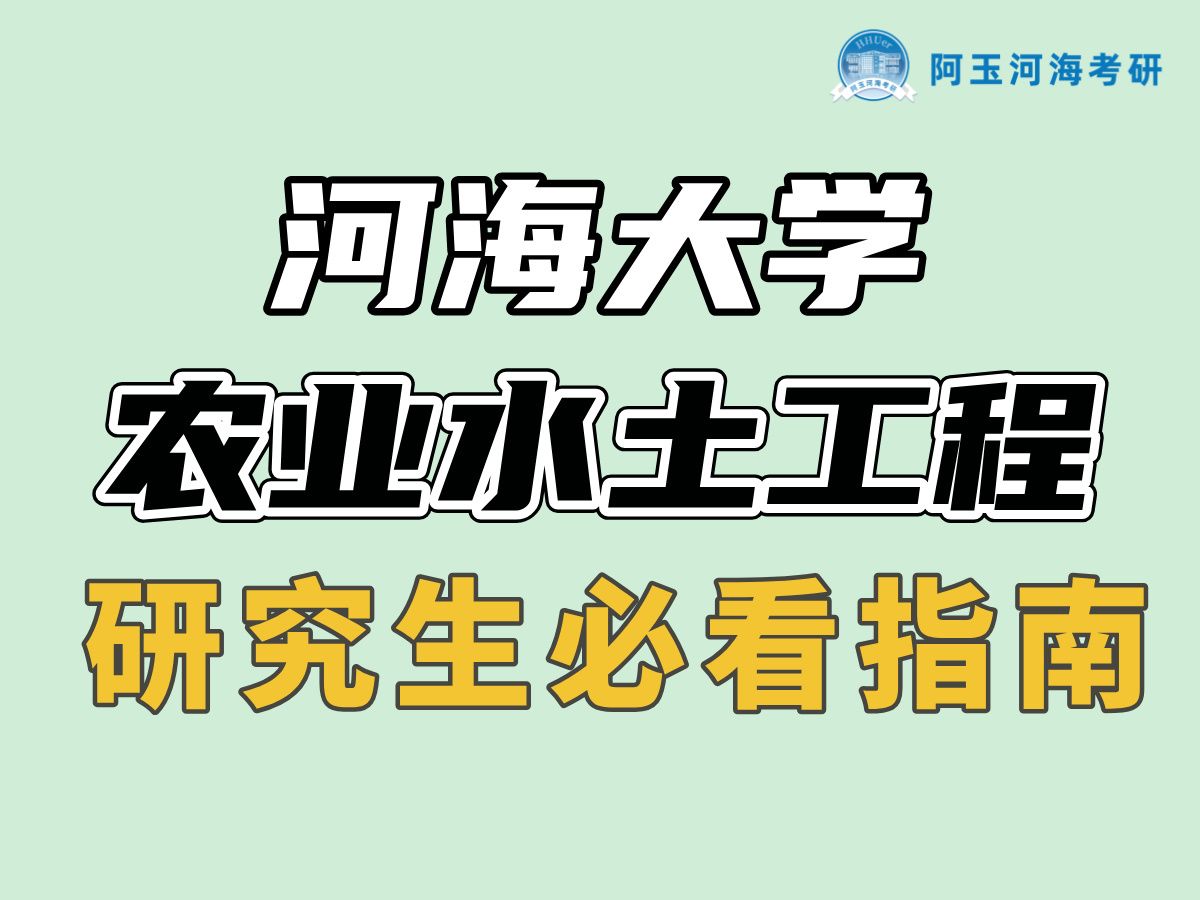 【河海大学考研】农业水土工程研究生必看指南哔哩哔哩bilibili