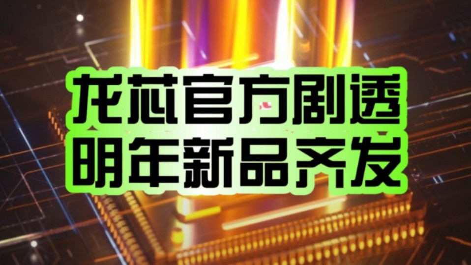 国产自研CPU、GPU加油!龙芯中科官方剧透:下一代桌面芯片3B6600研制中 GPU芯片9A1000争取明年上半年流片!哔哩哔哩bilibili