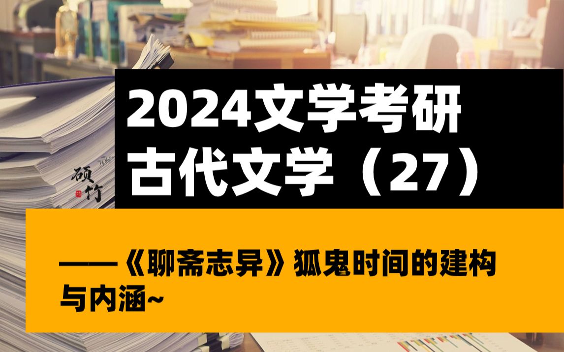 《聊斋志异》狐鬼世界的建构及内涵~哔哩哔哩bilibili