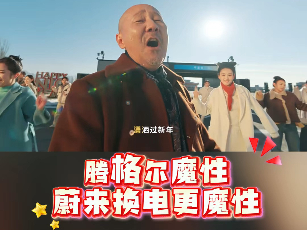 腾格尔又来“毁”经典了,这次魔改的洗脑神曲《千里换一回》,太上头了#蔚来换电去哪都方便哔哩哔哩bilibili