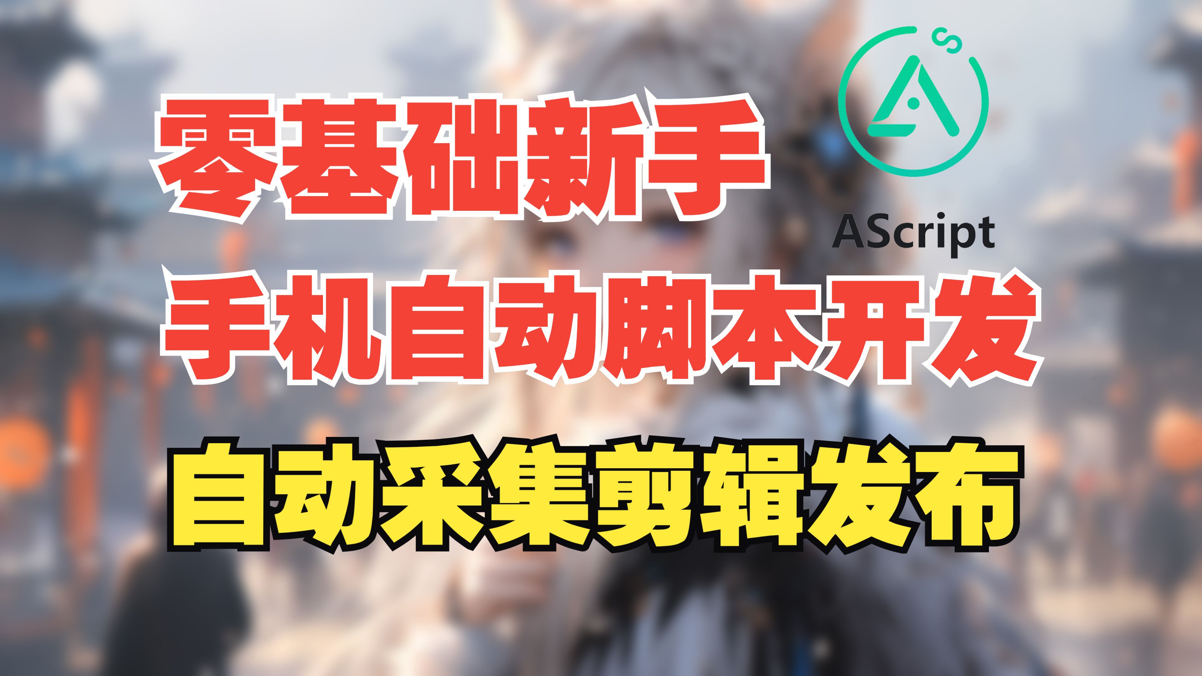 【零基础新手】自己开发一个全自动采集、剪辑、发布的手机脚本.使用【AScript】自动脚本开发框架,采用Python语言编写,可脱机运行.哔哩哔哩bilibili