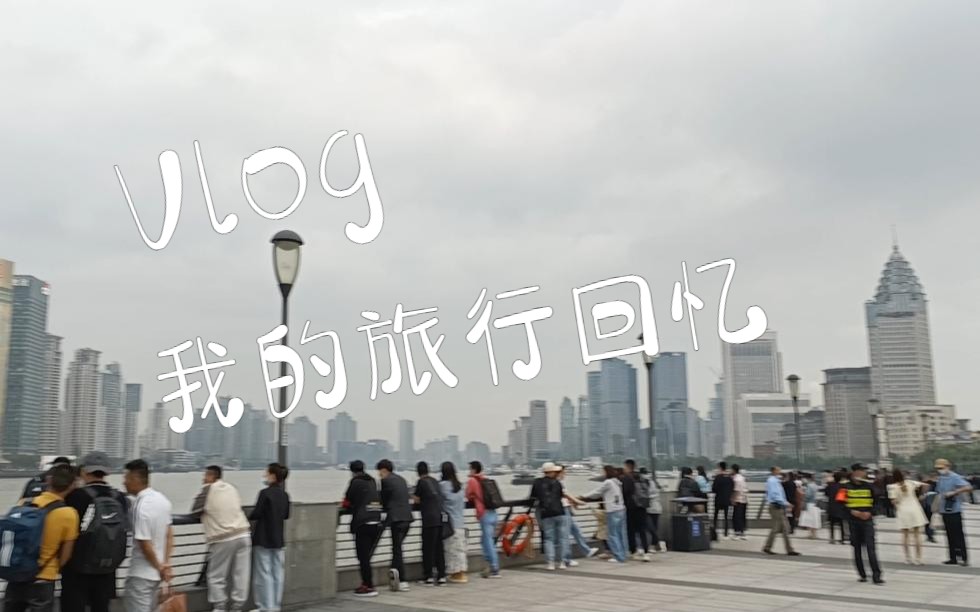 【旅行Vlog】上海游记哔哩哔哩bilibili