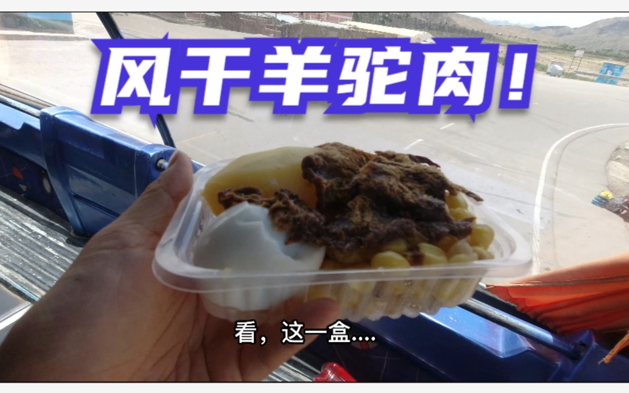 玻利维亚大巴旅行的意外美食:风干羊驼肉套餐,10元一盒哔哩哔哩bilibili