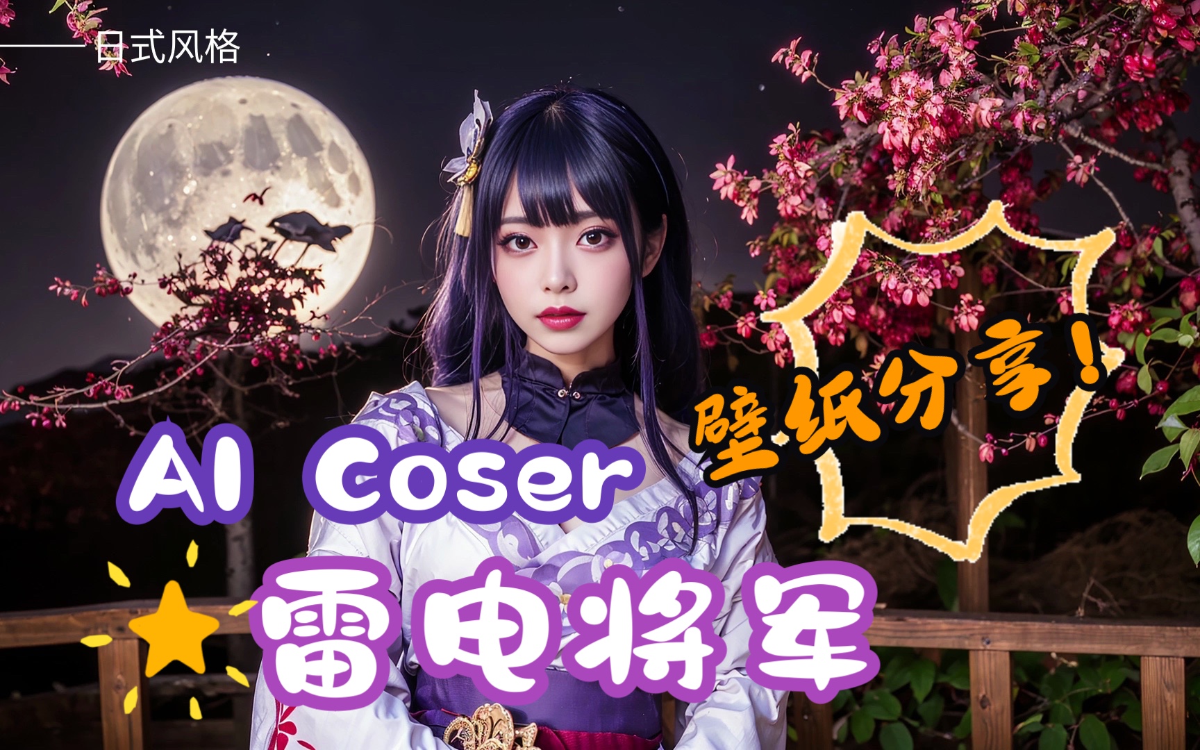 【AI Coser】海边?摩登?赛博朋克?AI满足你对雷电将军的所有幻想!哔哩哔哩bilibili