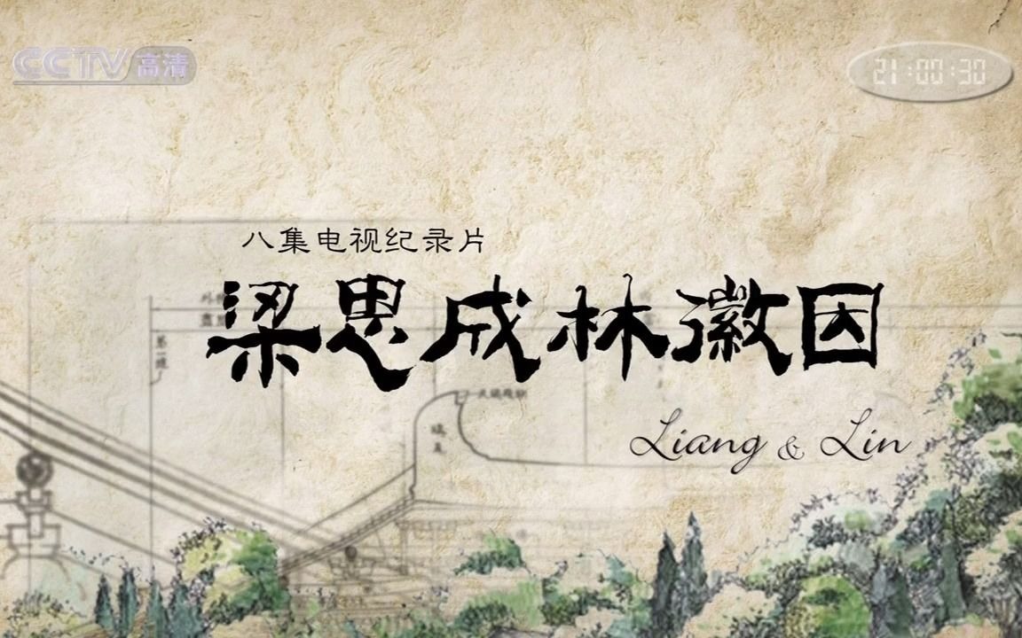 纪录片「梁思成林徽因」op 720p