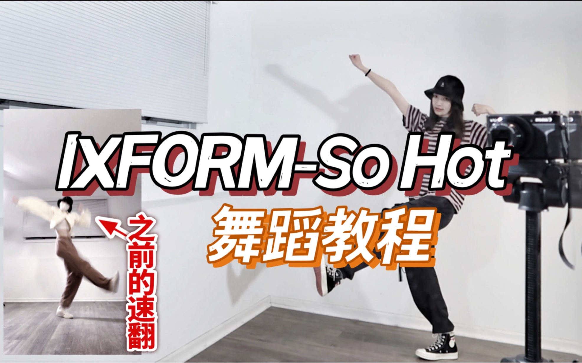 【悠哥教程】IXFORMSo Hot舞蹈保姆级镜面分解教学哔哩哔哩bilibili