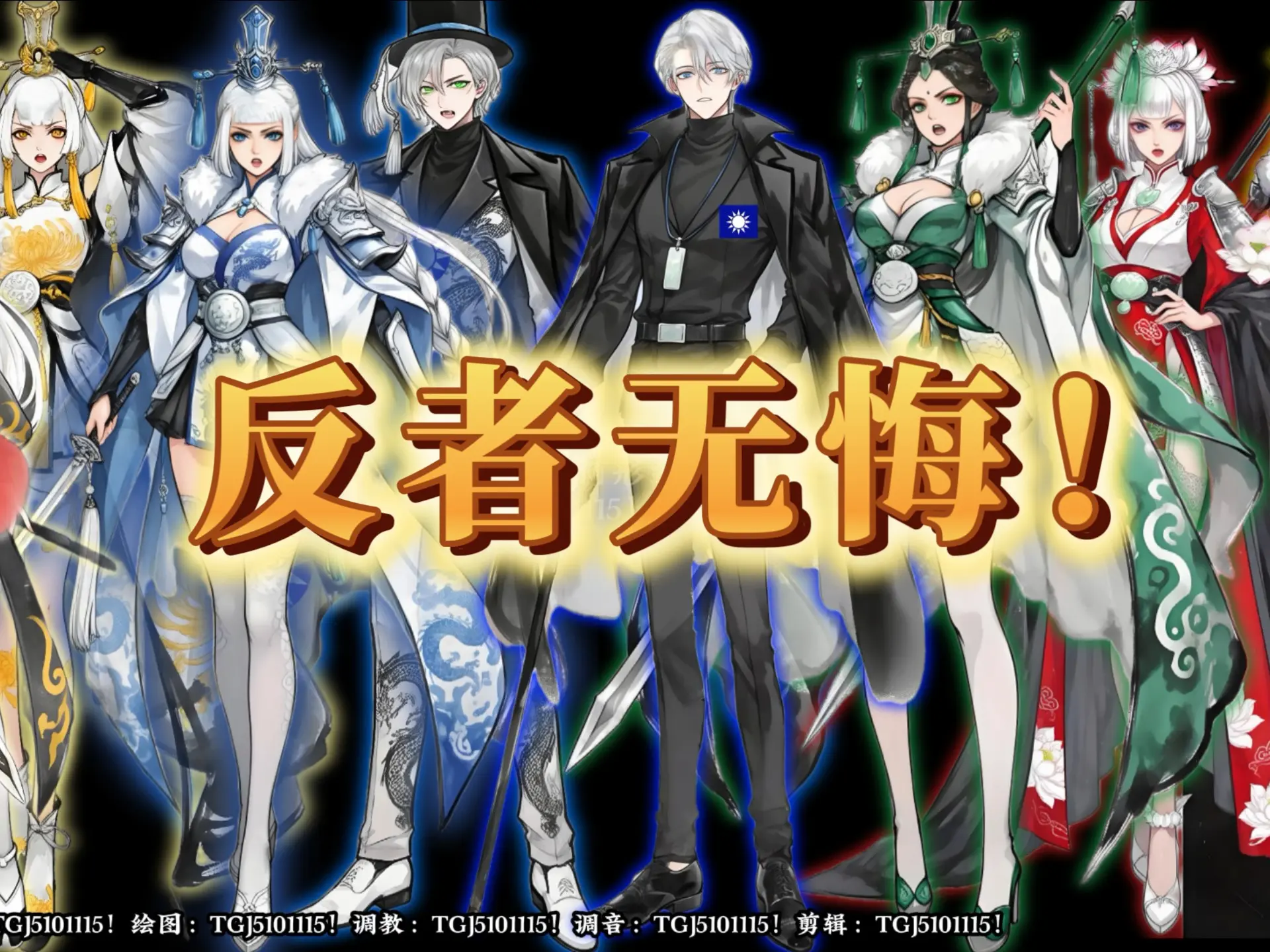 历代反抗者填词!!!原创歌曲《反者无悔》!!_哔哩哔哩_bilibili