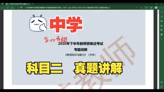 下载视频: 教资【中学】2020下《教育知识与能力》试题讲解