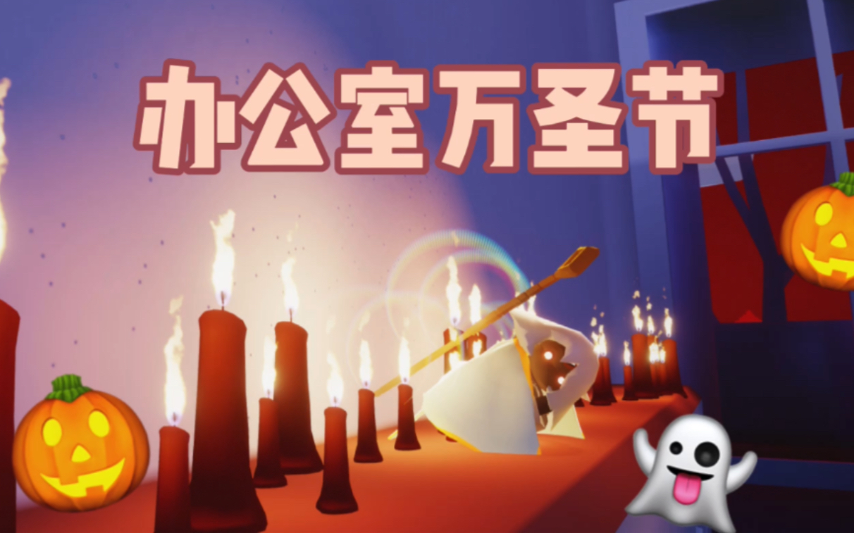 活动作品光遇万圣节的办公室额外烛火四条小虾红色云彩确定不去看看嘛