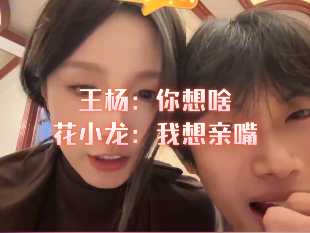 王杨:你想啥花小龙:我想亲嘴哔哩哔哩bilibili