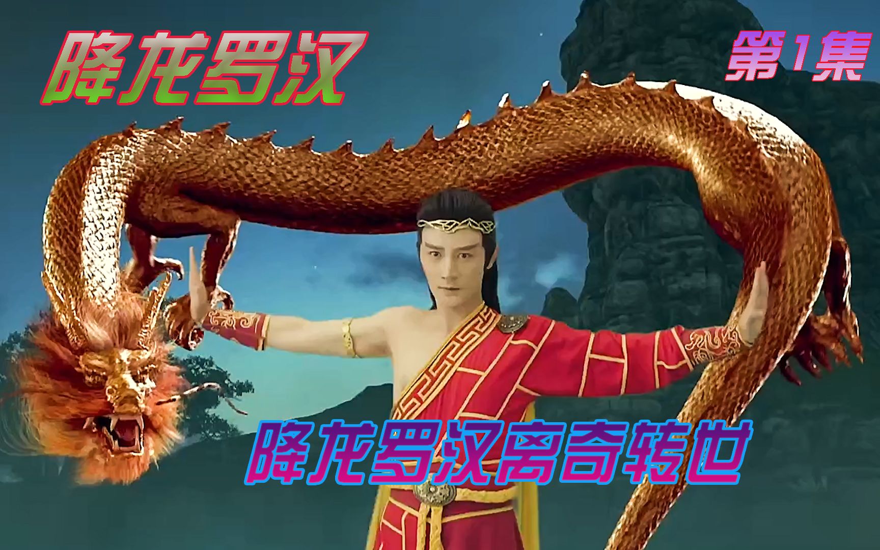 降龙罗汉的转生方式真是特别反正我是想不到